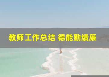 教师工作总结 德能勤绩廉